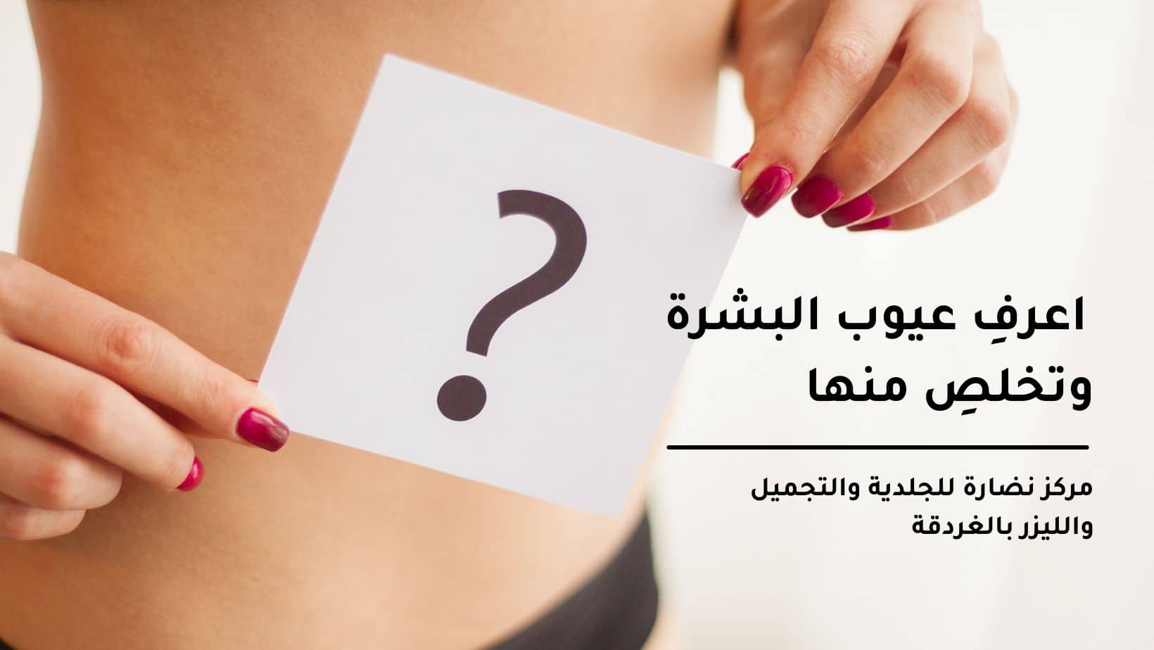 اعرفِ عيوب البشرة وتخلصِ منها